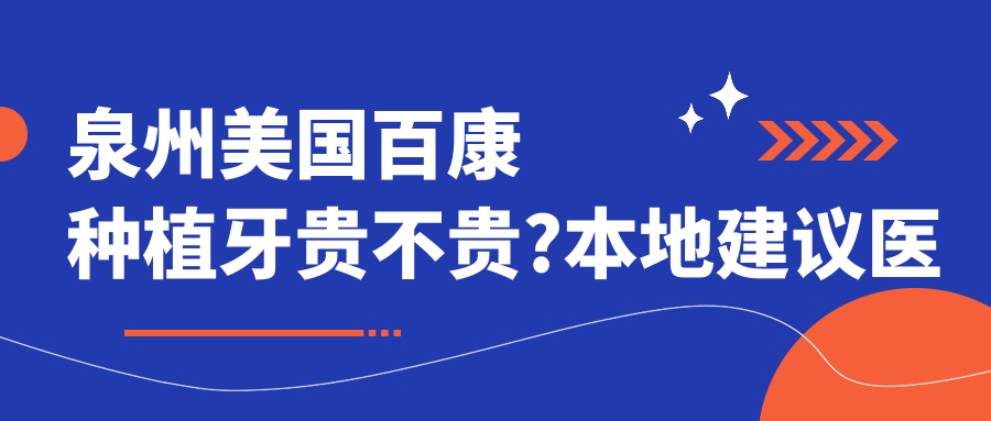 泉州美国百康种植牙贵不贵?本地建议医院分享