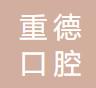 重德口腔