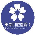 成都美昂口腔