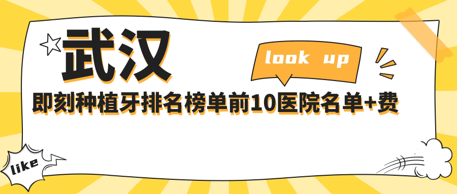 武汉即刻种植牙排名榜单前10医院名单+费用价格表介绍!实力强技术精细