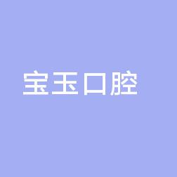 武汉宝玉口腔