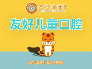 友好儿童口腔(省人大店)