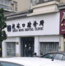 绍兴赵冰口腔
