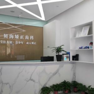贝海口腔•专注儿童•青少年•成人矫正