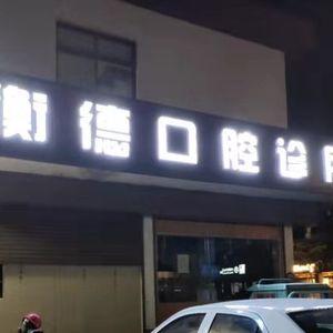 平湖衡德口腔