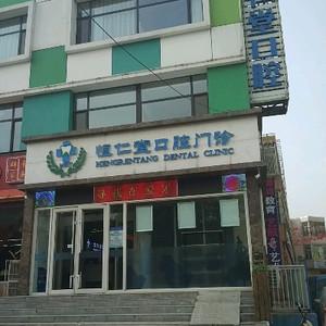 恒仁堂口腔