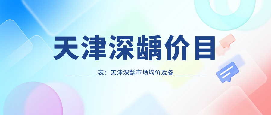 天津深龋价目表:天津深龋市场均价及各医院报价参照