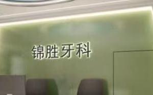 锦胜牙科(嘉盛店)