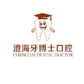 牙博士口腔·数字化种植正畸中心(澄海旗舰院)