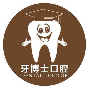 牙博士口腔·数字化种植正畸中心(金平旗舰院)