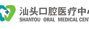 汕头口腔医疗中心(澄海)