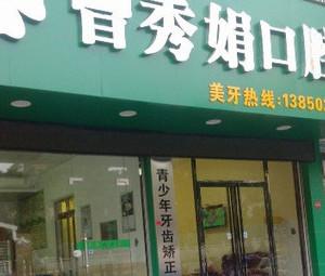 涵江曾秀娟口腔诊所
