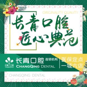 长青口腔连锁(涵江塘北店)