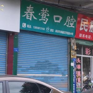 春莺口腔