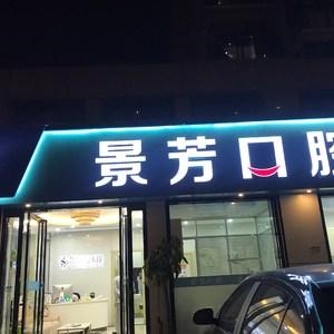 浙江景芳口腔