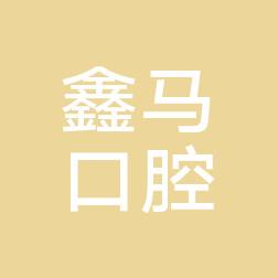 鑫马口腔(立登尔口腔)
