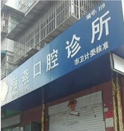 马鞍山市海燕口腔诊所