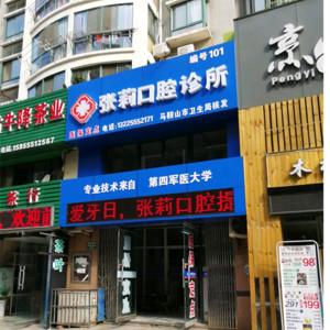 张莉口腔诊所