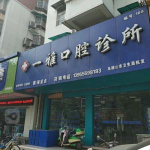 一雅口腔诊所