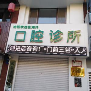 沈阳铁西张海玲口腔