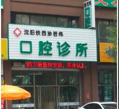 沈阳铁西孙若伟口腔