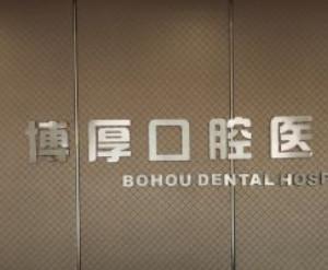 嘉善博厚口腔医院