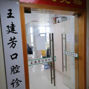 嘉兴嘉善王建芳口腔