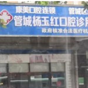 康美口腔连锁管城杨玉红口腔(紫辰路店)