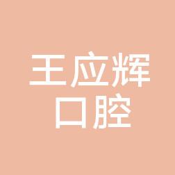 郑州经开王应辉口腔诊所