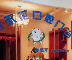 郑州中原武永花口腔