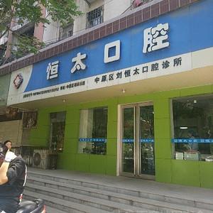 郑州恒太口腔