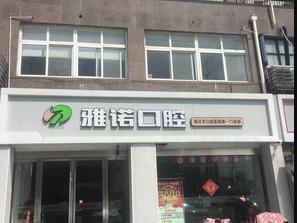 宿迁雅诺口腔