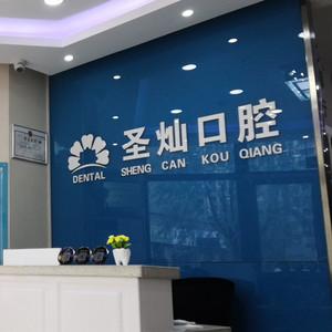 济南圣灿口腔