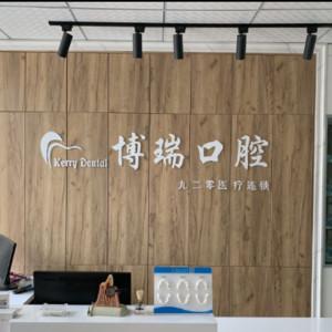 九二零·博瑞口腔连锁