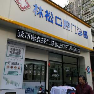 福州林松口腔