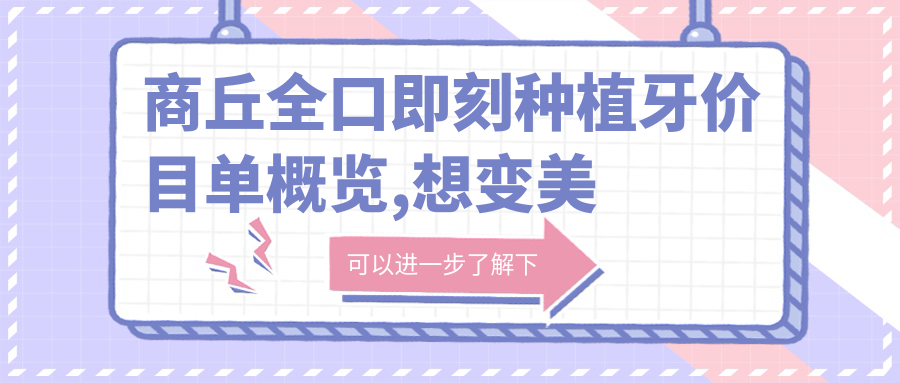 商丘全口即刻种植牙价目单概览,想变好看的朋友能够参照