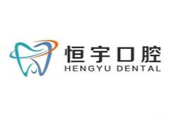 恒宇口腔(集庆门店)