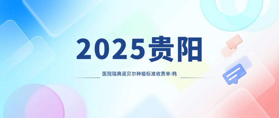 2025贵阳医院瑞典诺贝尔种植标准收费单:韩国登腾种植牙6千+|韩国dio种植牙5千+|美国3I种植牙1.1万+