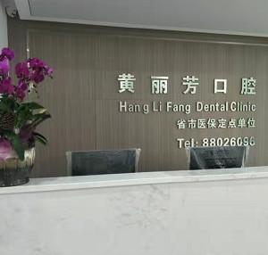 杭州黄丽芳口腔
