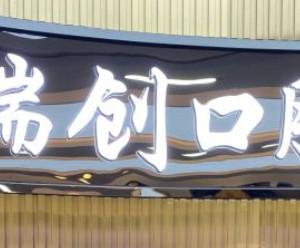 瑞创口腔正畸·修复中心(新风路分院)