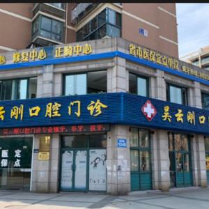 杭州吴云刚口腔