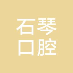 合肥石琴口腔诊所