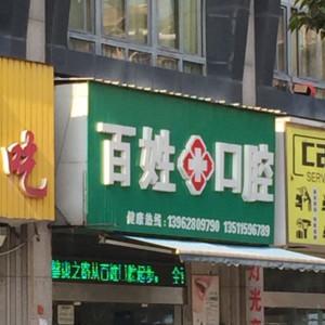 崇川百姓口腔