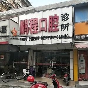 崇川鹏程口腔