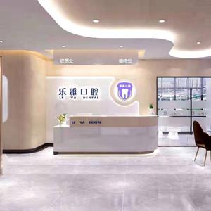乐雅口腔(乐雅口腔大寨路店)