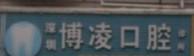 深圳博凌口腔