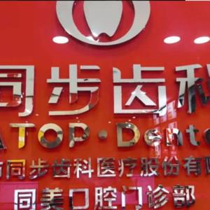 同步齿科·正畸种植旗舰店(宝安店)