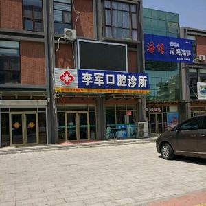 李军口腔