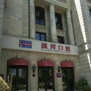 宁波象山盛洋口腔