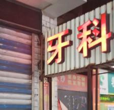 宁波黄魁口腔